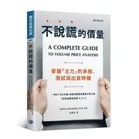 在飛比找誠品線上優惠-不說謊的價量: 掌握主力的承接、測試與出貨時機