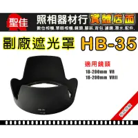 在飛比找蝦皮購物優惠-【聖佳】NIKON HB-35 遮光罩 相容原廠 適用 18