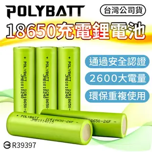 【BSMI認證！超大電量】POLYBATT 充電鋰電池 18650電池 2600mAh 充電電池 鋰電池【G5608】