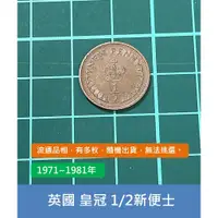 在飛比找蝦皮購物優惠-歐洲 英國 1971~1981年 女王 伊莉莎白二世 皇冠 