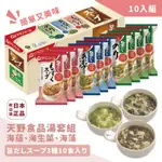 日本天野🌷 即食 即食沖泡 湯品 天野食品 10入組 海蘊 海生菜 海藻 海帶湯 小點心 解饞 宵夜 簡單