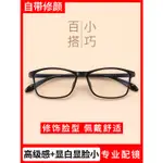 【JUWEN眼鏡商城】防藍光眼鏡小框高級感TR90材質超輕不易過敏氣質清冷顯白抖音同款 清潔液不發，液體不發