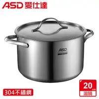 在飛比找蝦皮商城優惠-ASD 愛仕達 威爾士 304不鏽鋼 20cm 湯鍋 TS2