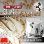 減加壹 分離大豆蛋白粉 沖泡用 中國 100G 500G 食品原料 健康食品 高蛋白 烘焙 植物性 非基改 鋁箔量產袋