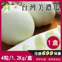 在飛比找momo購物網優惠-【每日宅鮮】任選$699免運 台灣美濃瓜(4粒／1.2kg／