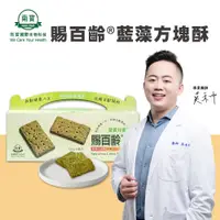 在飛比找PChome24h購物優惠-【南寶生技】賜百齡藍藻方塊酥禮盒 (60包/盒)