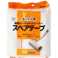 在飛比找樂天市場購物網優惠-日本【NITOMS】地毯用滾筒黏紙 補充包3入 H-C481