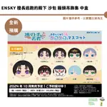 ENSKY 擅長逃跑的殿下 沙包 饅頭吊飾集 中盒 持續收單 預購10月【皮克星】