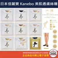 在飛比找蝦皮購物優惠-【卸問屋】日本製 佳麗寶 Kanebo 絲襪 excelle