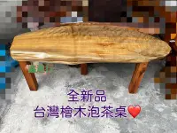 在飛比找Yahoo!奇摩拍賣優惠-《鑫進行》全新 檜木泡茶桌 台灣檜木 檜木桌 泡茶桌 原木桌