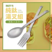 在飛比找momo購物網優惠-【BEST Ti】純鈦餐具 超值湯叉2入組 湯匙&叉子(10