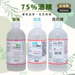 台灣製 75%酒精 醫強 唐鑫 克司博  500ML 酒精液 藥用酒精