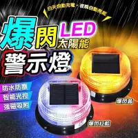 在飛比找Yahoo!奇摩拍賣優惠-太陽能警示燈 太陽能爆閃燈 太陽能LED燈 警示燈 強力磁鐵