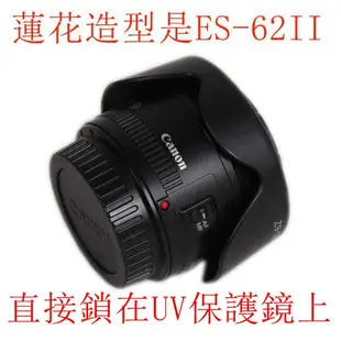 台南現貨 for Canon副廠 ES-62II 遮光罩 50mm F1.8II 尼康50 1.8D 可反扣