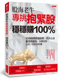 在飛比找誠品線上優惠-股海老牛專挑抱緊股, 穩穩賺100%: 10項指標篩選股票,