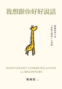 在飛比找樂天市場購物網優惠-【電子書】我想跟你好好說話：賴佩霞的六堂「非暴力溝通」入門課