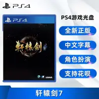 在飛比找Yahoo!奇摩拍賣優惠-極致優品 全新中文正版 PS4游戲 軒轅劍7 PS4版 軒轅