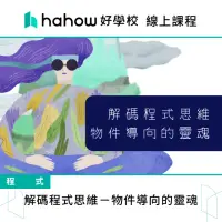 在飛比找momo購物網優惠-【Hahow 好學校】解碼程式思維 物件導向的靈魂