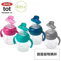 在飛比找松果購物優惠-【OXO】tot 寶寶握鴨嘴杯 (7.1折)