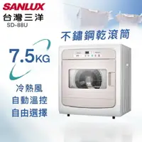 在飛比找樂天市場購物網優惠-★全新品★台灣三洋 SANLUX 7.5公斤電子式乾衣機 S