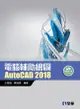 電腦輔助繪圖AutoCAD 2018 (附CD-ROM)