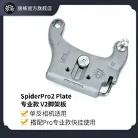 在飛比找ETMall東森購物網優惠-SpiderPro V2 Holster Plate+Pin