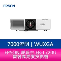 在飛比找Yahoo!奇摩拍賣優惠-【妮可3C】EPSON EB-L720U 7000流明 WU