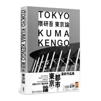 在飛比找Yahoo奇摩購物中心優惠-隈研吾東京論