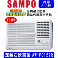 在飛比找蝦皮購物優惠-高雄含基本安裝【SAMPO聲寶】AW-PC122R (110