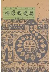 在飛比找樂天市場購物網優惠-臺灣原住民史：排灣族史篇