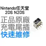 任天堂 NINTENDO 2DS N2DS 原廠 充電孔 充電尾插 【台中恐龍電玩】