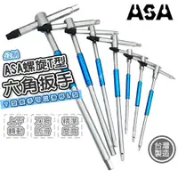 在飛比找蝦皮購物優惠-「大賣客」ASA螺旋T型六角扳手 公制 2~10mm  TH