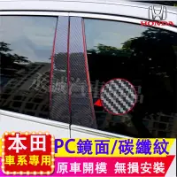 在飛比找蝦皮購物優惠-本田 中柱貼 B柱貼 C柱 車窗飾條 PU鏡面貼 CRV H