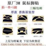 【現貨】華中/3M滑鼠腳貼羅技G300S/G400/G500/G600/G700/M705腳墊厚款 WOJO