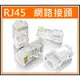 [買酷小舖]CAT5 水晶頭 8P8C 三叉鍍金 網路頭 網路水晶頭 RJ45 CAT.5E 網路接頭