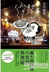 在飛比找樂天市場購物網優惠-義大利料理的常識與奧祕 關於食材、文化歷史、用餐禮儀與飲食習