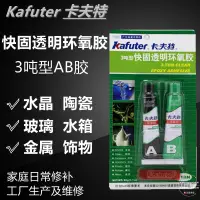 在飛比找露天拍賣優惠-【風行工業膠】卡夫特3噸型ab膠強力膠防水膠水透明陶瓷玻璃水