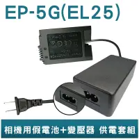 在飛比找蝦皮商城優惠-FOR Nikon EN-EL25 EP-5G 假電池+變壓