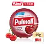 【PULMOLL】寶潤 無糖潤喉糖 櫻桃口味45G【官方直營】