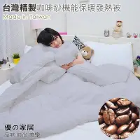 在飛比找Yahoo!奇摩拍賣優惠-【優の家居】MIT台灣精製 6x7雙人機能咖啡紗發熱被 冬被