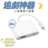 在飛比找蝦皮購物優惠-✨ZJ購物✨Iphone HDMI轉接線【零延遲】 ligh