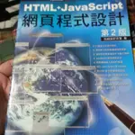 HTML+JAVASCRIPT網頁程式設計