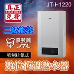 🔥2級能效 12L 數位恆溫 熱水器 強制排氣 JTL 喜特麗 12公升 瓦斯 天然氣 JT-H1220 全機三年保固