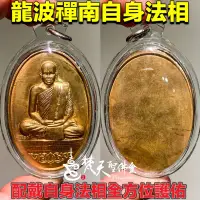 在飛比找蝦皮購物優惠-龍波禪南自身法相 / 龍婆禪南 / 龍波禪南 梵天聖佛盫 泰