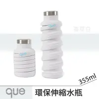 在飛比找Yahoo!奇摩拍賣優惠-【que Bottle】 時尚環保 伸縮水瓶/水壺/水杯/休