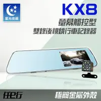 在飛比找誠品線上優惠-【任e行】KX8 後視鏡 雙鏡頭 1080P 觸控式 行車記