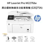 HP LASERJET PRO M227FDW 黑白雷射無線多功能事務機 (G3Q75A)【更換耗材-CF230A】