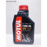 在飛比找蝦皮購物優惠-油什麼 MOTUL FORK OIL EXPERT 10W 