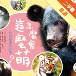 怎麼會這麼萌？：動物寶寶寫真書[二手書_普通]11314840123 TAAZE讀冊生活網路書店