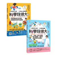 在飛比找momo購物網優惠-科學玩很大1+2（共2冊）